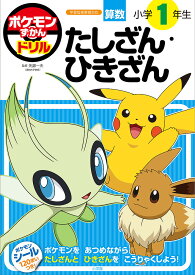 【送料無料】ポケモンずかんドリル算数小学1年生たしざん・ひきざん／矢部一夫