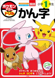 【送料無料】ポケモンずかんドリル国語小学1年生かん字／阿辻哲次