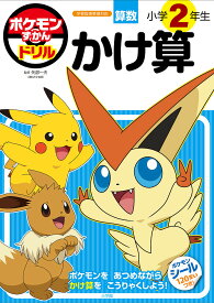 【送料無料】ポケモンずかんドリル算数小学2年生かけ算／矢部一夫