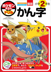 【送料無料】ポケモンずかんドリル国語小学2年生かん字／阿辻哲次