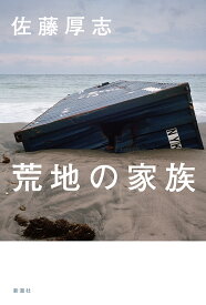荒地の家族／佐藤厚志【1000円以上送料無料】