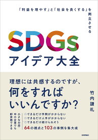 SDGsアイデア大全 「利益を増やす」と「社会を良くする」を両立させる／竹内謙礼【1000円以上送料無料】