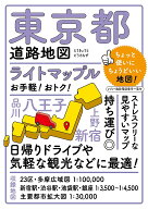 【送料無料】ライトマップル東京都道路地図