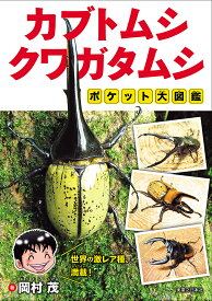 【送料無料】カブトムシ・クワガタムシポケット大図鑑／岡村茂