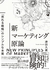 【送料無料】新マーケティング原論 「売れる戦略」のシンプルな本質／津田久資