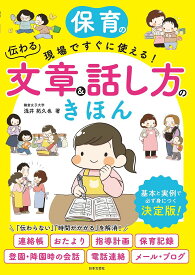 保育の現場ですぐに使える!伝わる文章&話し方のきほん／浅井拓久也【1000円以上送料無料】