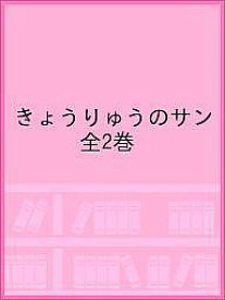 きょうりゅうのサン 2巻セット／かさいまり／子供／絵本【1000円以上送料無料】