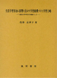 生涯学習参加に影響を及ぼす学習動機づけと学習方略 放送大学学生を対象にして／浅野志津子【1000円以上送料無料】