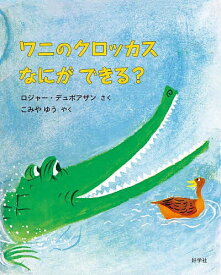 ワニのクロッカスなにができる?／ロジャー・デュボアザン／こみやゆう【1000円以上送料無料】