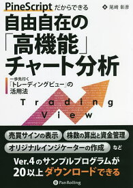 PineScriptだからできる自由自在の「高機能」チャート分析 一歩先行く「トレーディングビュー」の活用法／尾崎彰彦【1000円以上送料無料】