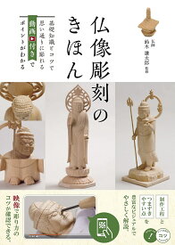 【送料無料】仏像彫刻のきほん 基礎知識とコツで思い通りに彫れる 動画付きでポイントがわかる／鈴木謙太郎