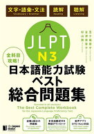【送料無料】JLPT N3全科目攻略!日本語能力試験ベスト総合問題集 文字・語彙・文法 読解 聴解／五十嵐香…