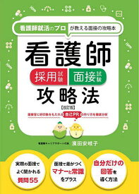【送料無料】看護師採用試験面接試験攻略法 看護師就活のプロが教える面接の攻略本／濱田安岐子