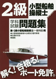 2級小型船舶操縦士学科試験問題集 ボート免許 〔2022〕【1000円以上送料無料】