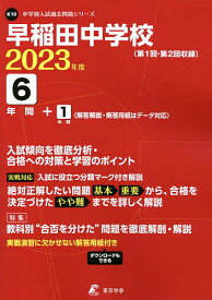 早稲田中学校 6年間+1年間入試傾向を徹【1000円以上送料無料】