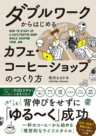 ダブルワークからはじめるカフェ・コーヒーショップのつくり方／市川ヒロトモ【1000円以上送料無料】