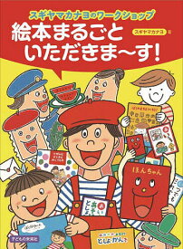 絵本まるごといただきま～す! スギヤマカナヨのワークショップ／スギヤマカナヨ【1000円以上送料無料】