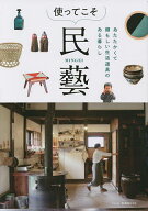 【送料無料】使ってこそ、民藝 あたたかくて頼もしい生活道具のある暮らし