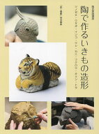 【送料無料】陶で作るいきもの造形 ツノゼミ・ウサギ・インコ・ウシ・カニ・フクロウ・キリン・トラ