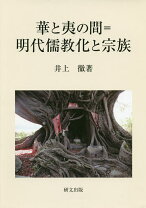 楽天市場】明代海禁=朝貢システムと華夷秩序の通販