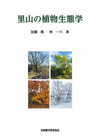 【送料無料】里山の植物生態学／加藤順／林一六