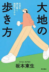 【送料無料】大地の歩き方 社会を読み解く地図のちから／坂本東生