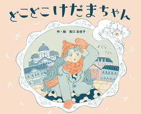 どこどこけだまちゃん／坂口友佳子／子供／絵本【1000円以上送料無料】