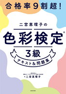 【送料無料】合格率9割超!二宮恵理子の色彩検定3級テキスト&問題集／二宮恵理子