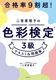 【送料無料】合格率9割超!二宮恵理子の色彩検定3級テキスト&問題集／二宮恵理子