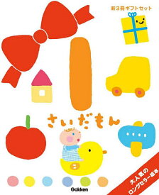 1さいだもん 子どもの世界を広げる絵本 新ギフトセット 3巻セット／無藤隆／子供／絵本【1000円以上送料無料】