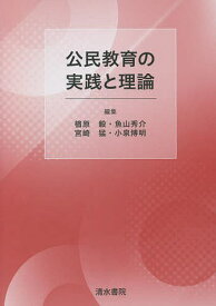 公民教育の実践と理論／楢原毅／魚山秀介／宮崎猛【1000円以上送料無料】