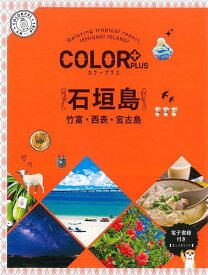 石垣島 竹富・西表・宮古島／旅行【1000円以上送料無料】