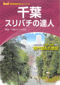 【送料無料】千葉スリバチの達人 時空を超える「見比べ地図」構成現代図&古地図／千葉スリバチ学会／稲垣憲太郎