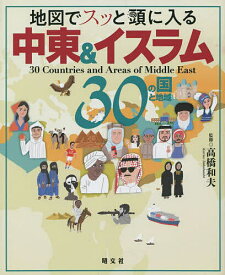 【送料無料】地図でスッと頭に入る中東&イスラム30の国と地域／高橋和夫