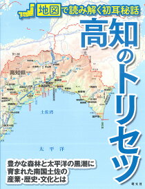 高知のトリセツ／旅行【1000円以上送料無料】