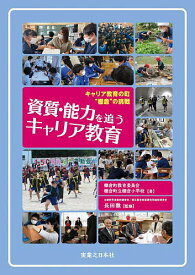【送料無料】資質・能力を追うキャリア教育 キャリア教育の町“棚倉”の挑戦／棚倉町教育委員会／棚倉町立棚倉小学校／長田徹
