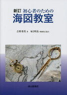 【送料無料】初心者のための海図教室／吉野秀男