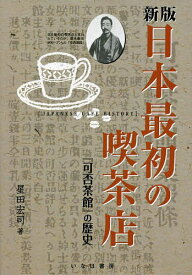 【送料無料】日本最初の喫茶店 『可否茶館』の歴史 新版／星田宏司