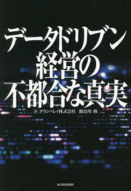 データドリブン経営の不都合な真実／グランバレイ株式会社／鍜治川修【1000円以上送料無料】