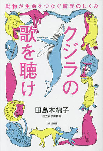クジラの歌を聴け 動物が生命をつなぐ驚異のしくみ／田島木綿子