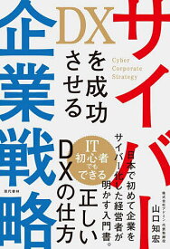 DXを成功させるサイバー企業戦略／山口知宏【1000円以上送料無料】