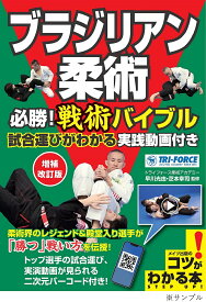 【送料無料】ブラジリアン柔術必勝!戦術バイブル 試合運びがわかる実践動画付き／早川光由／芝本幸司