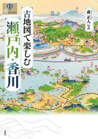 【送料無料】古地図で楽しむ瀬戸内・香川／森正人