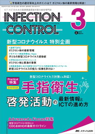 INFECTION CONTROL ICT・ASTのための医療関連感染対策の総合専門誌 第31巻3号(2022-3)【1000円以上送料無料】