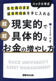 【送料無料】ハック大学式超現実的で超具体的なお金の増やし方 会社員のまま経済的自由を手に入れる／ぺそ