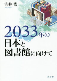 2033年の日本と図書館に向けて／吉井潤【1000円以上送料無料】