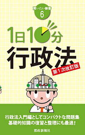 1日10分行政法【1000円以上送料無料】