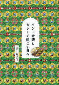 インド音楽とカレーで過ごす日々／石濱匡雄【1000円以上送料無料】