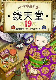 銭天堂 ふしぎ駄菓子屋 19／廣嶋玲子／jyajya【1000円以上送料無料】