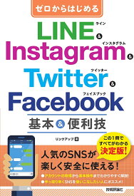 ゼロからはじめるLINE & Instagram & Twitter & Facebook基本&便利技／リンクアップ【1000円以上送料無料】